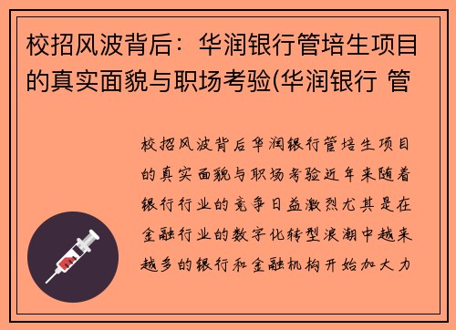 校招风波背后：华润银行管培生项目的真实面貌与职场考验(华润银行 管培生)