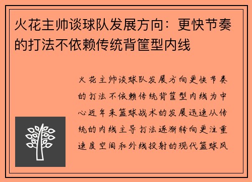 火花主帅谈球队发展方向：更快节奏的打法不依赖传统背筐型内线