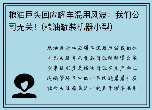 粮油巨头回应罐车混用风波：我们公司无关！(粮油罐装机器小型)