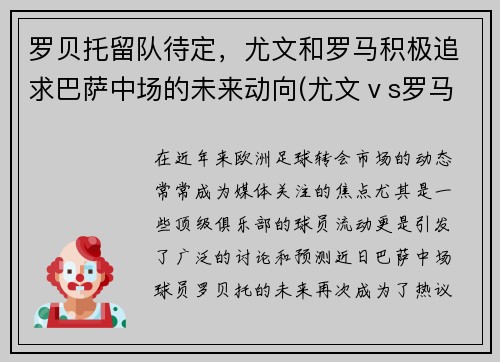 罗贝托留队待定，尤文和罗马积极追求巴萨中场的未来动向(尤文ⅴs罗马录像)