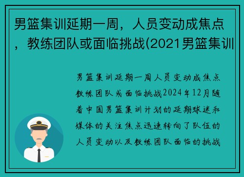 男篮集训延期一周，人员变动成焦点，教练团队或面临挑战(2021男篮集训)