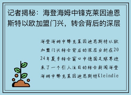 记者揭秘：海登海姆中锋克莱因迪恩斯特以欧加盟门兴，转会背后的深层分析