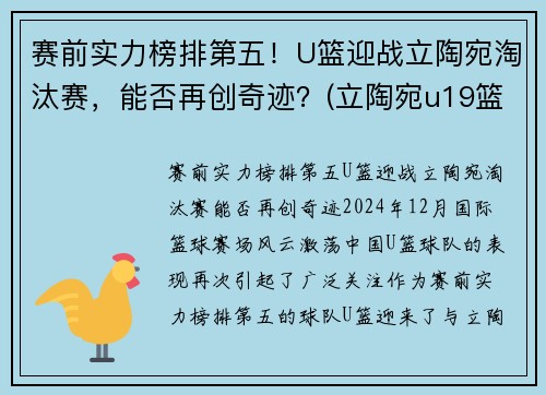 赛前实力榜排第五！U篮迎战立陶宛淘汰赛，能否再创奇迹？(立陶宛u19篮球)