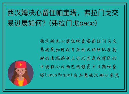 西汉姆决心留住帕奎塔，弗拉门戈交易进展如何？(弗拉门戈paco)