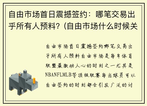 自由市场首日震撼签约：哪笔交易出乎所有人预料？(自由市场什么时候关闭)