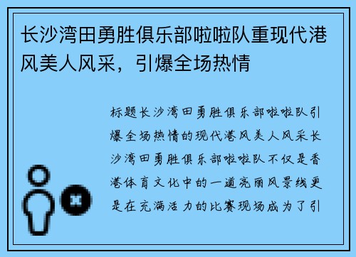 长沙湾田勇胜俱乐部啦啦队重现代港风美人风采，引爆全场热情