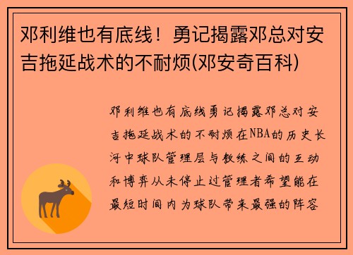 邓利维也有底线！勇记揭露邓总对安吉拖延战术的不耐烦(邓安奇百科)