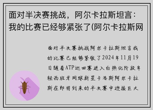 面对半决赛挑战，阿尔卡拉斯坦言：我的比赛已经够紧张了(阿尔卡拉斯网球)