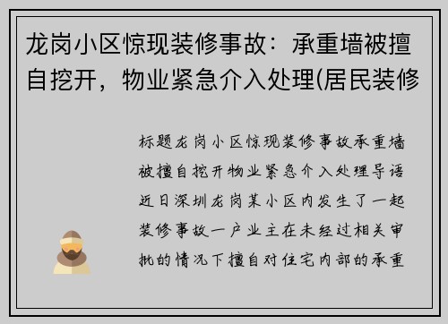 龙岗小区惊现装修事故：承重墙被擅自挖开，物业紧急介入处理(居民装修把承重墙敲掉了 像哪个部门举报)