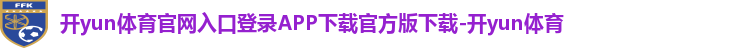 开yun体育官网入口登录APP下载官方版下载-开yun体育